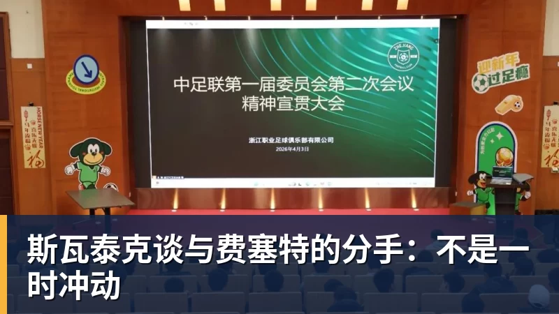 星空体育斯瓦泰克谈与费塞特的分手：不是一时冲动