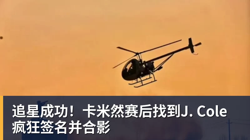 星空体育追星成功！卡米然赛后找到J. Cole疯狂签名并合影