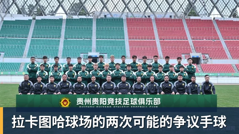星空体育拉卡图哈球场的两次可能的争议手球