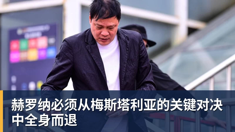 星空体育赫罗纳必须从梅斯塔利亚的关键对决中全身而退