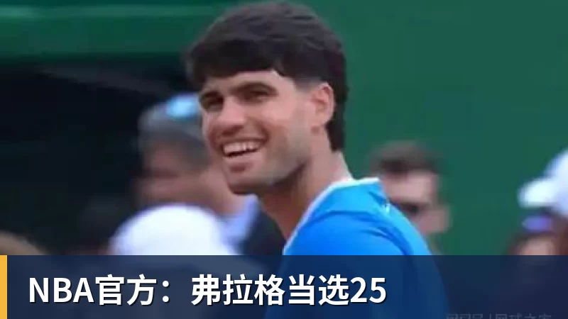 NBA官方：弗拉格当选25